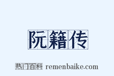 阮籍传是什么意思的图片